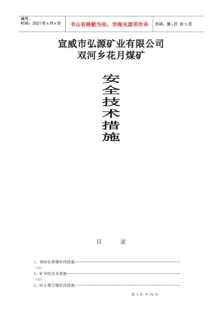 煤矿各种安全技术措施