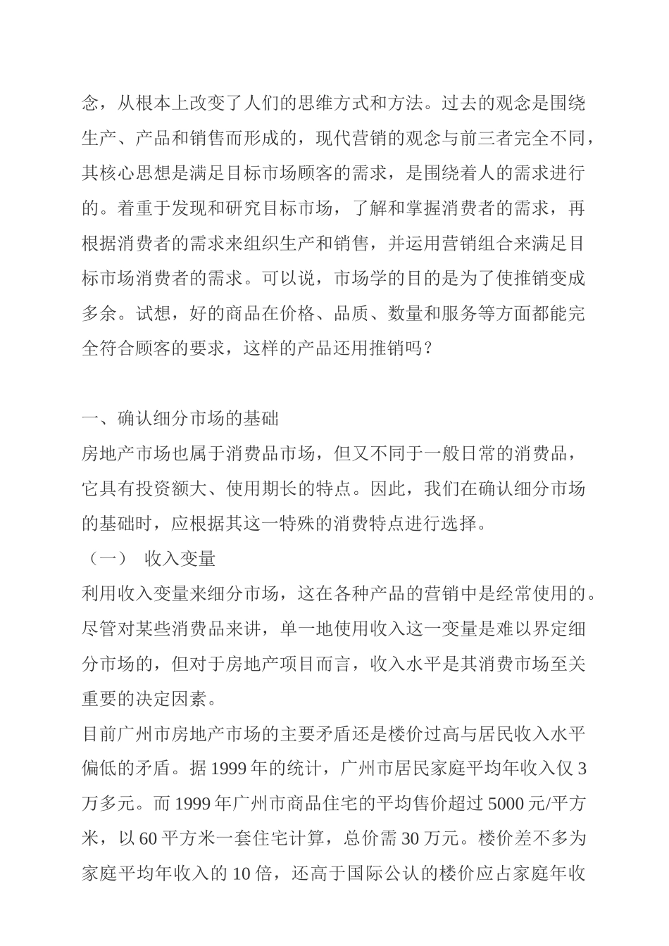 浅谈广州市房地产市场细分与定位_第2页