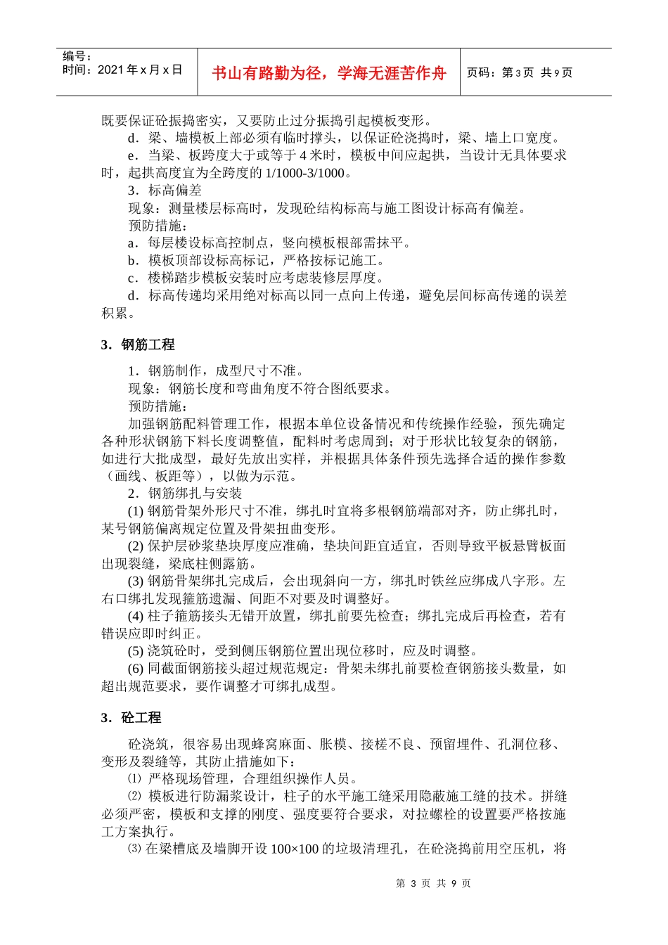 某大连工程施工质量通病防治方案_第3页