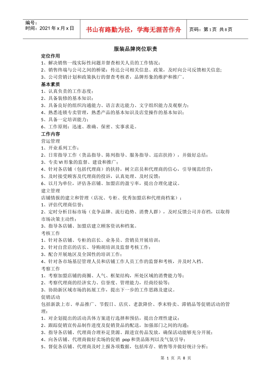 服装品牌岗位职责(DOC8页)_第1页