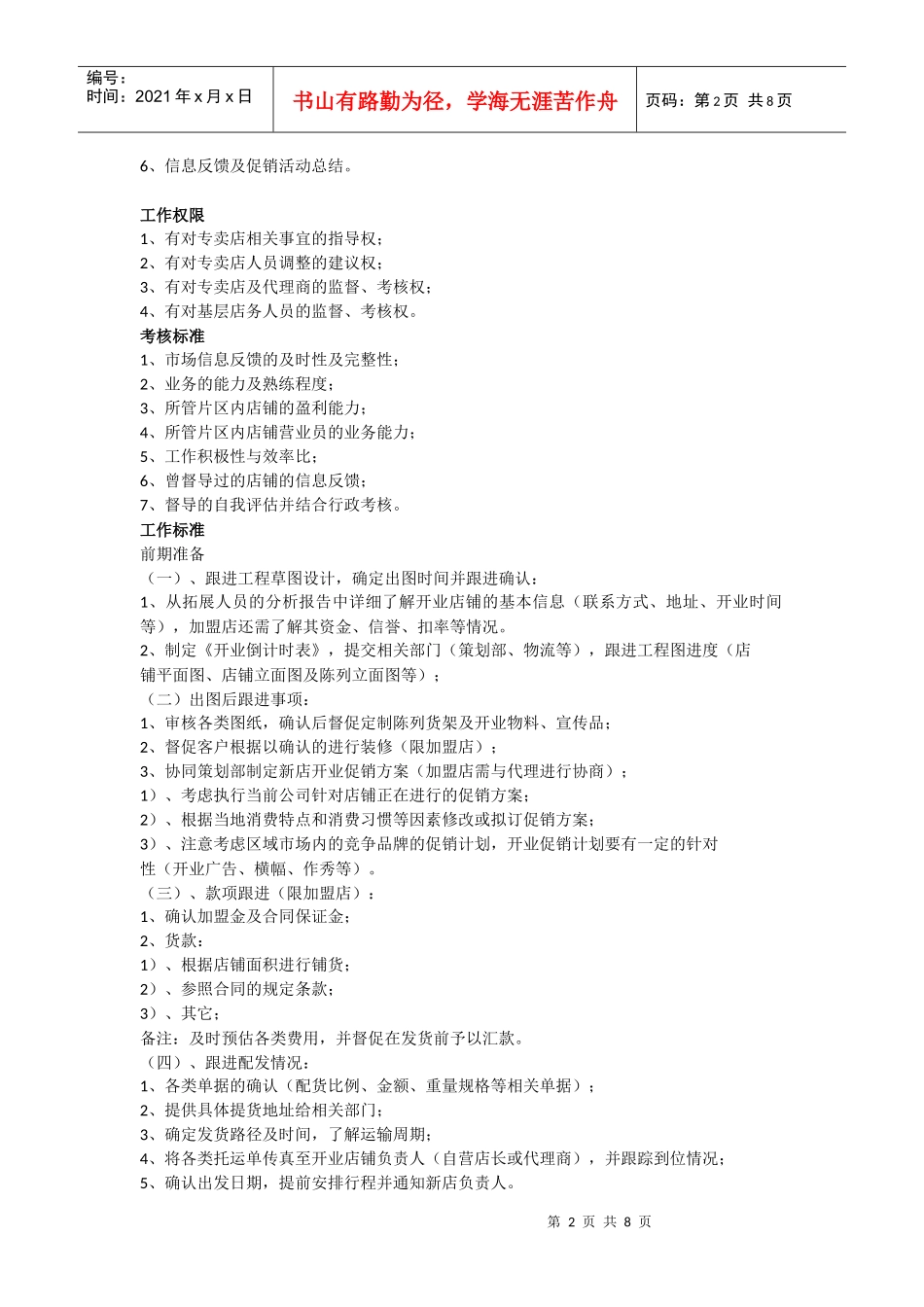 服装品牌岗位职责(DOC8页)_第2页