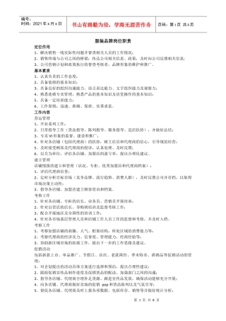 服装品牌岗位职责(DOC8页)