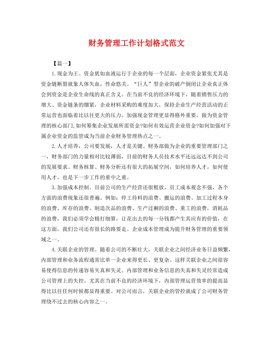 财务管理工作计划格式范文 _第1页