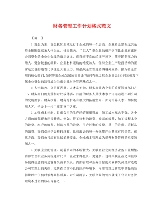 财务管理工作计划格式范文 