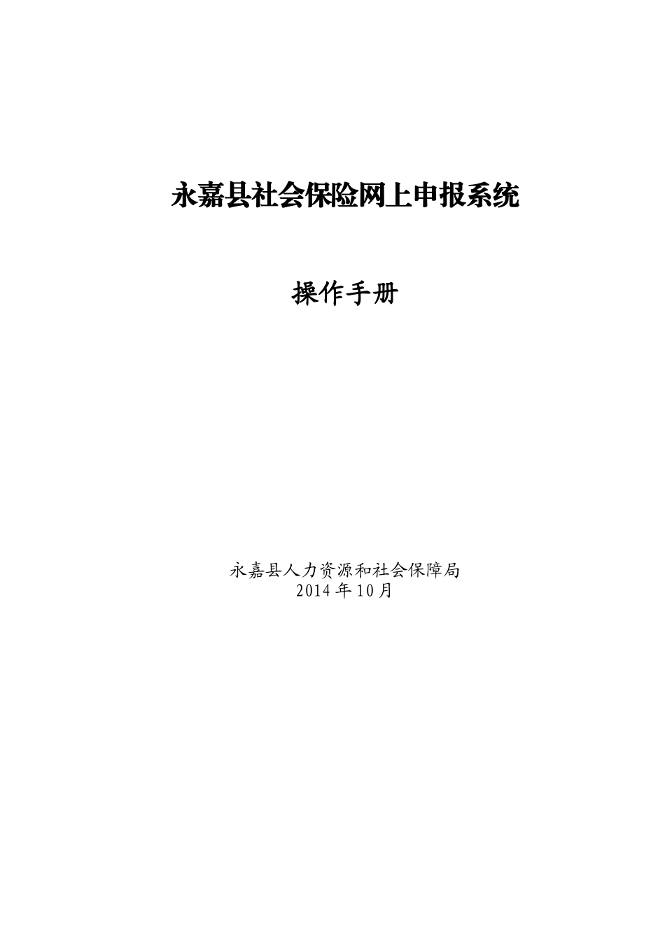 永嘉社会保险网上申报系统操作手册_第1页