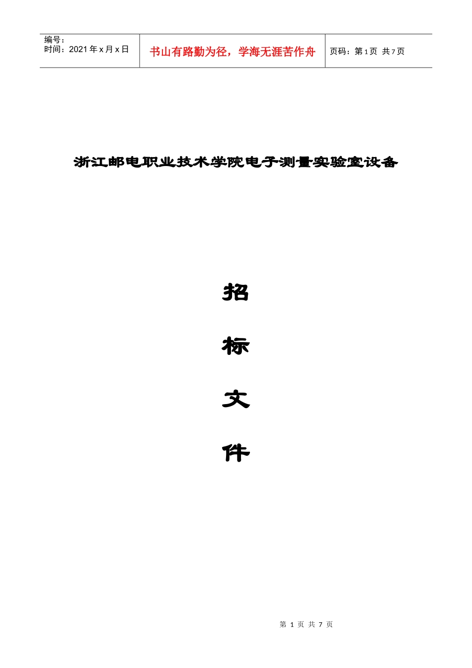 浙江邮电职业技术学院电子测量实验室设备_第1页