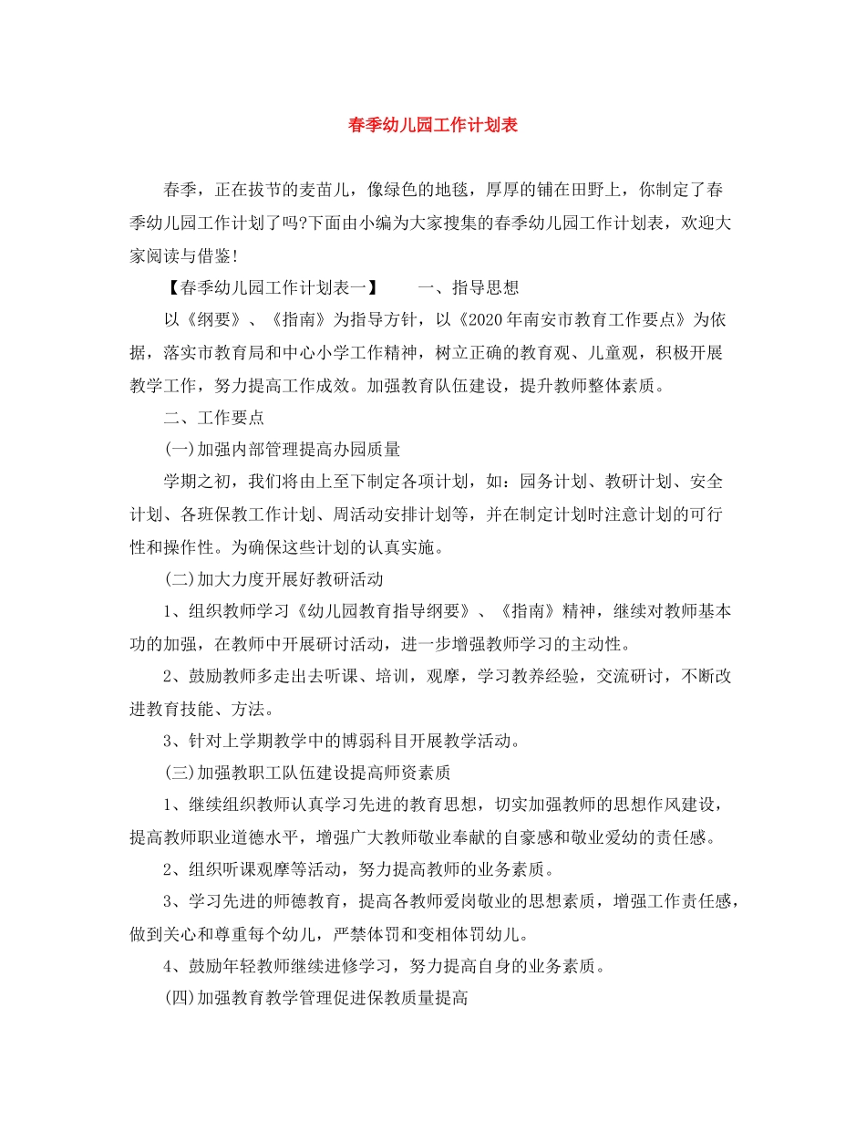 春季幼儿园工作计划表 _第1页