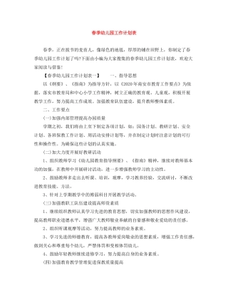 春季幼儿园工作计划表 