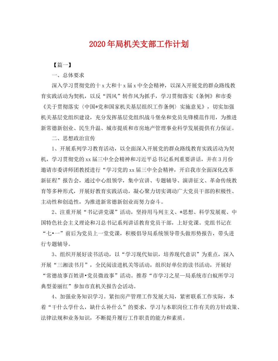 2020年局机关支部工作计划 _第1页