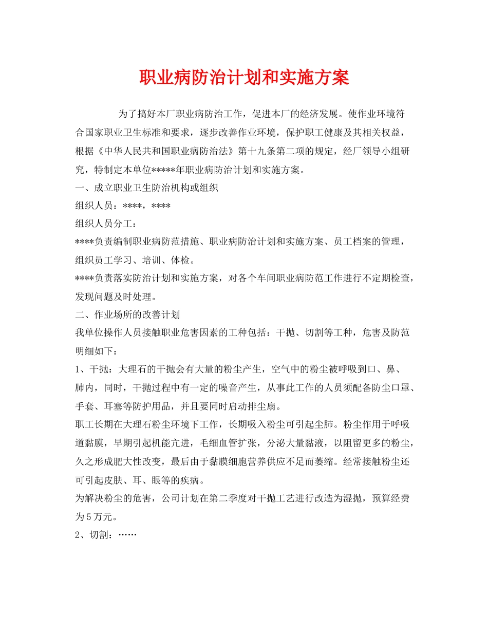 《安全管理文档》之职业病防治计划和实施方案_第1页