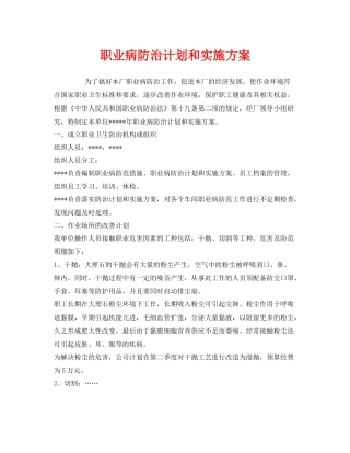 《安全管理文档》之职业病防治计划和实施方案