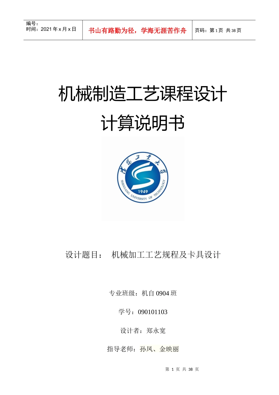 沈阳工业大学-机械制造工艺课程设计说明书_第1页
