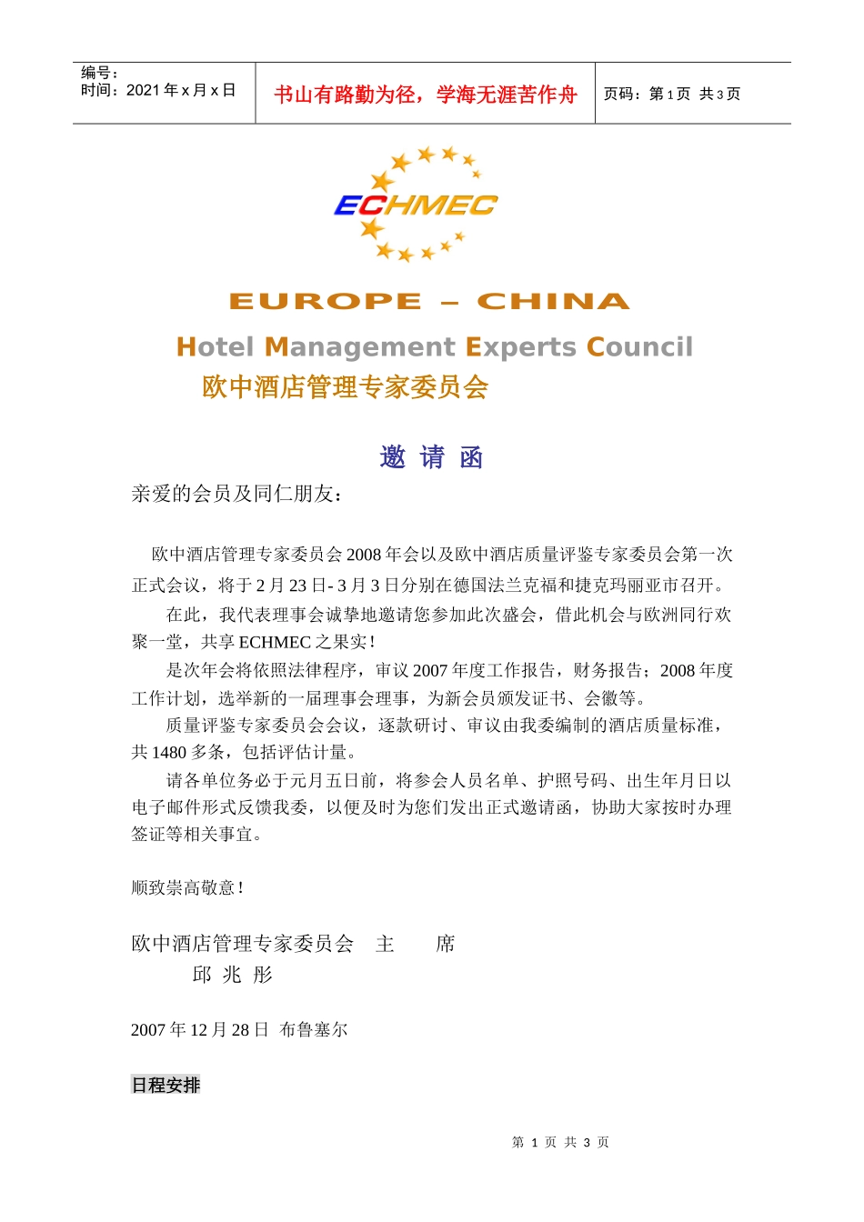 欧中酒店管理专家委员会_第1页