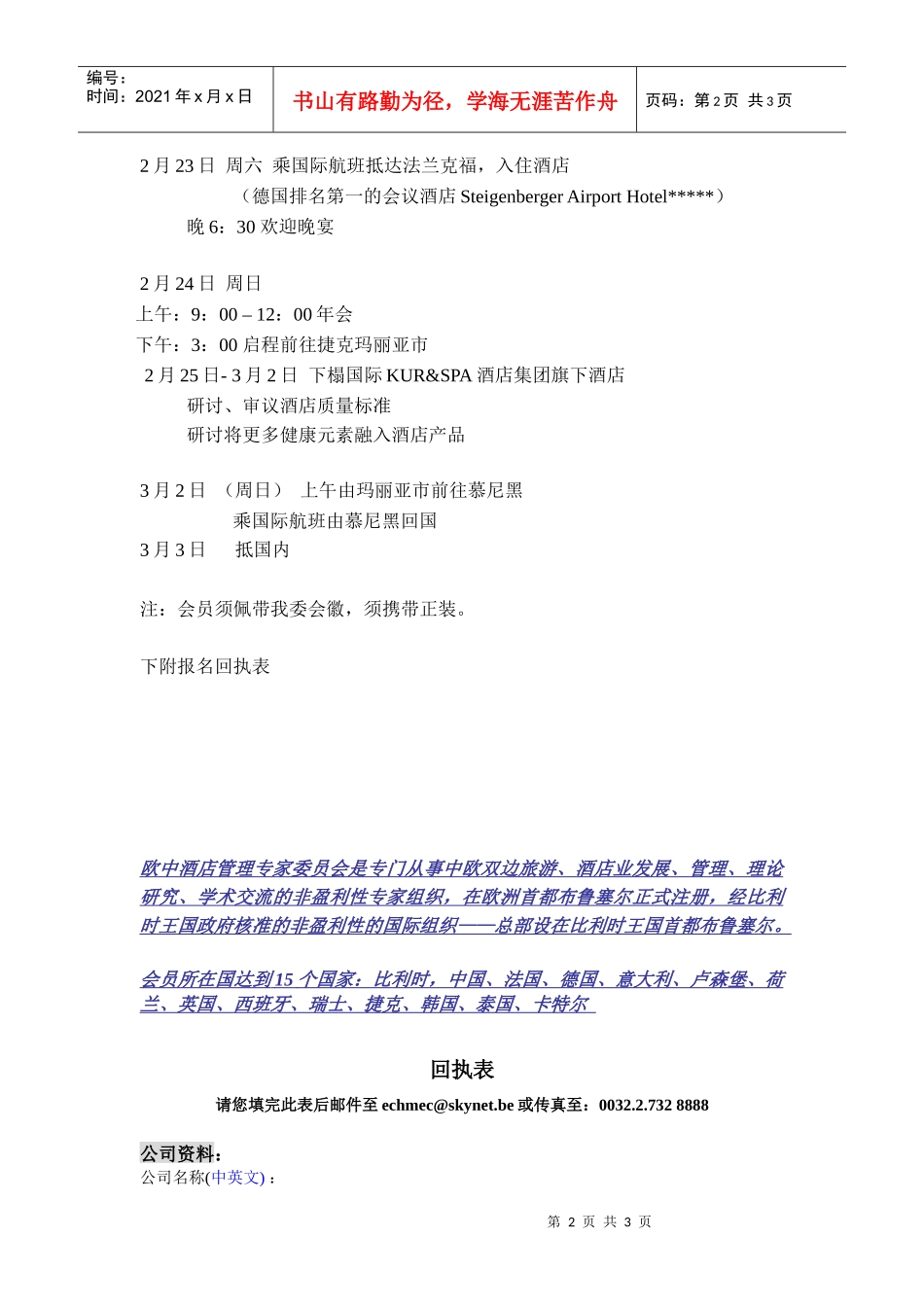 欧中酒店管理专家委员会_第2页