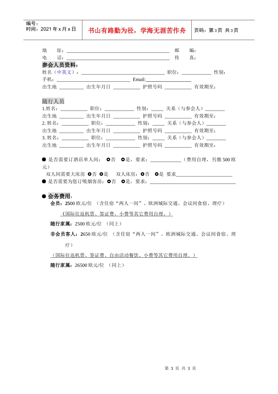 欧中酒店管理专家委员会_第3页