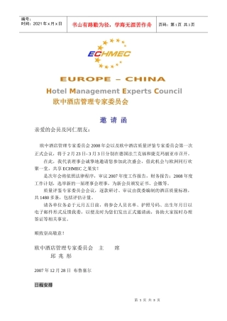 欧中酒店管理专家委员会