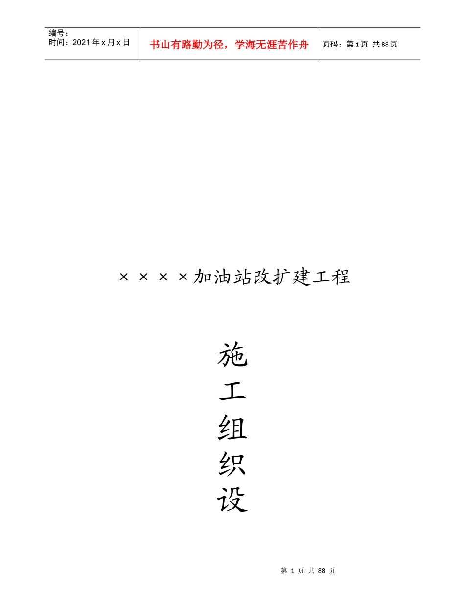 某加油站改扩建工程施工组织设计(doc 94页)_第1页
