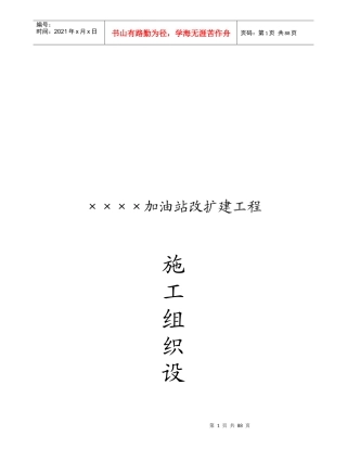 某加油站改扩建工程施工组织设计(doc 94页)