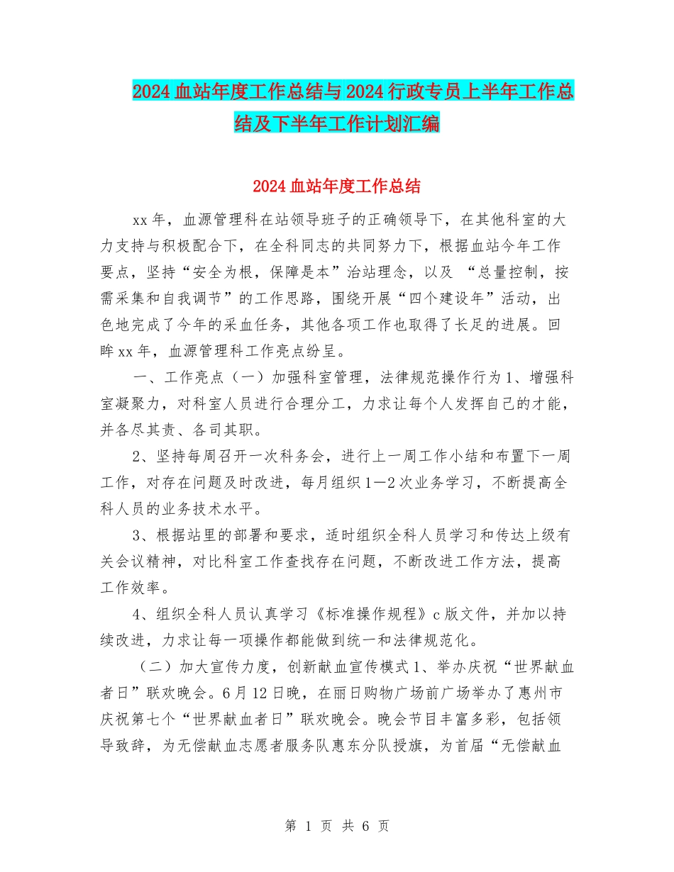 2024血站年度工作总结与2024行政专员上半年工作总结及下半年工作计划汇编_第1页