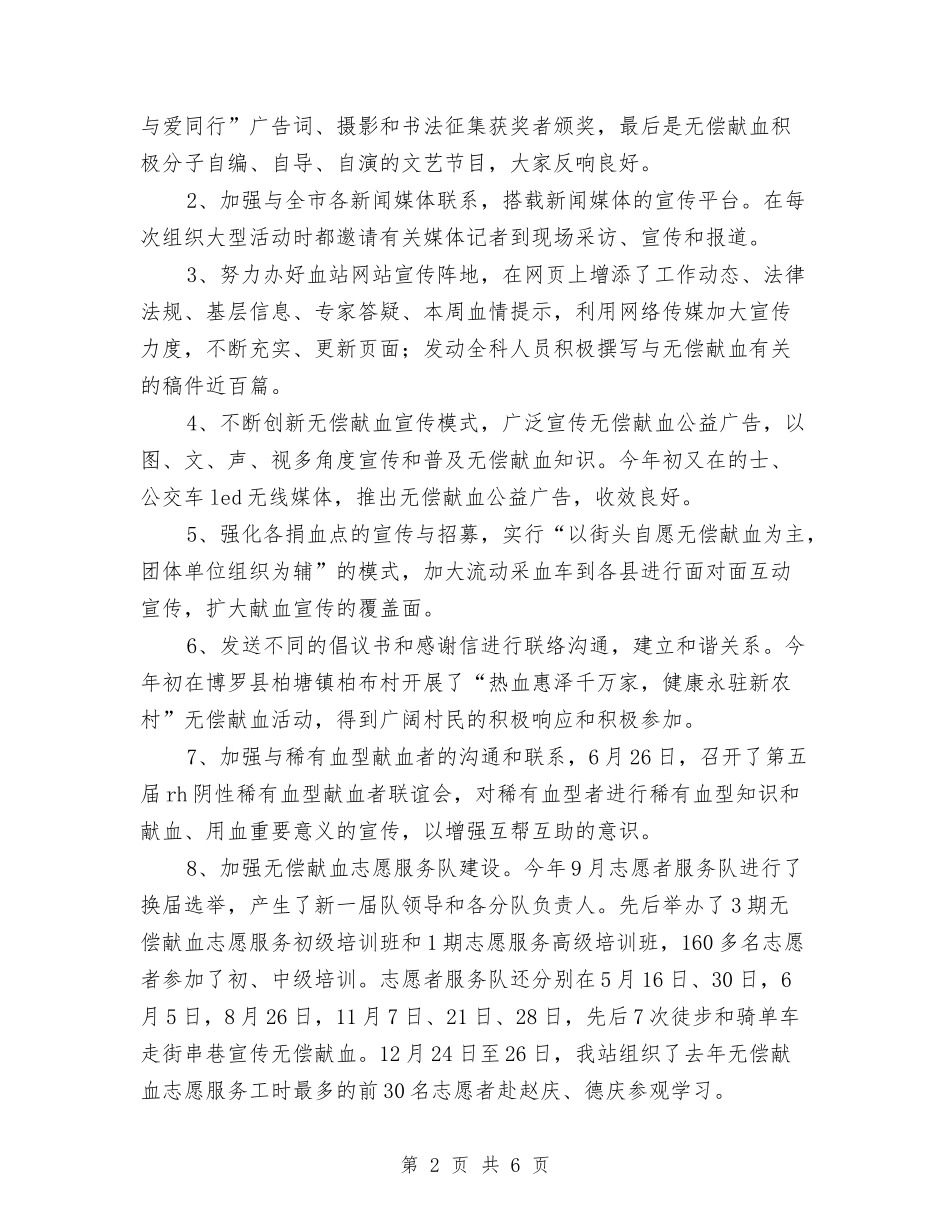 2024血站年度工作总结与2024行政专员上半年工作总结及下半年工作计划汇编_第2页