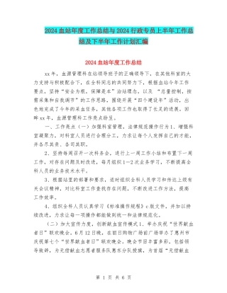 2024血站年度工作总结与2024行政专员上半年工作总结及下半年工作计划汇编