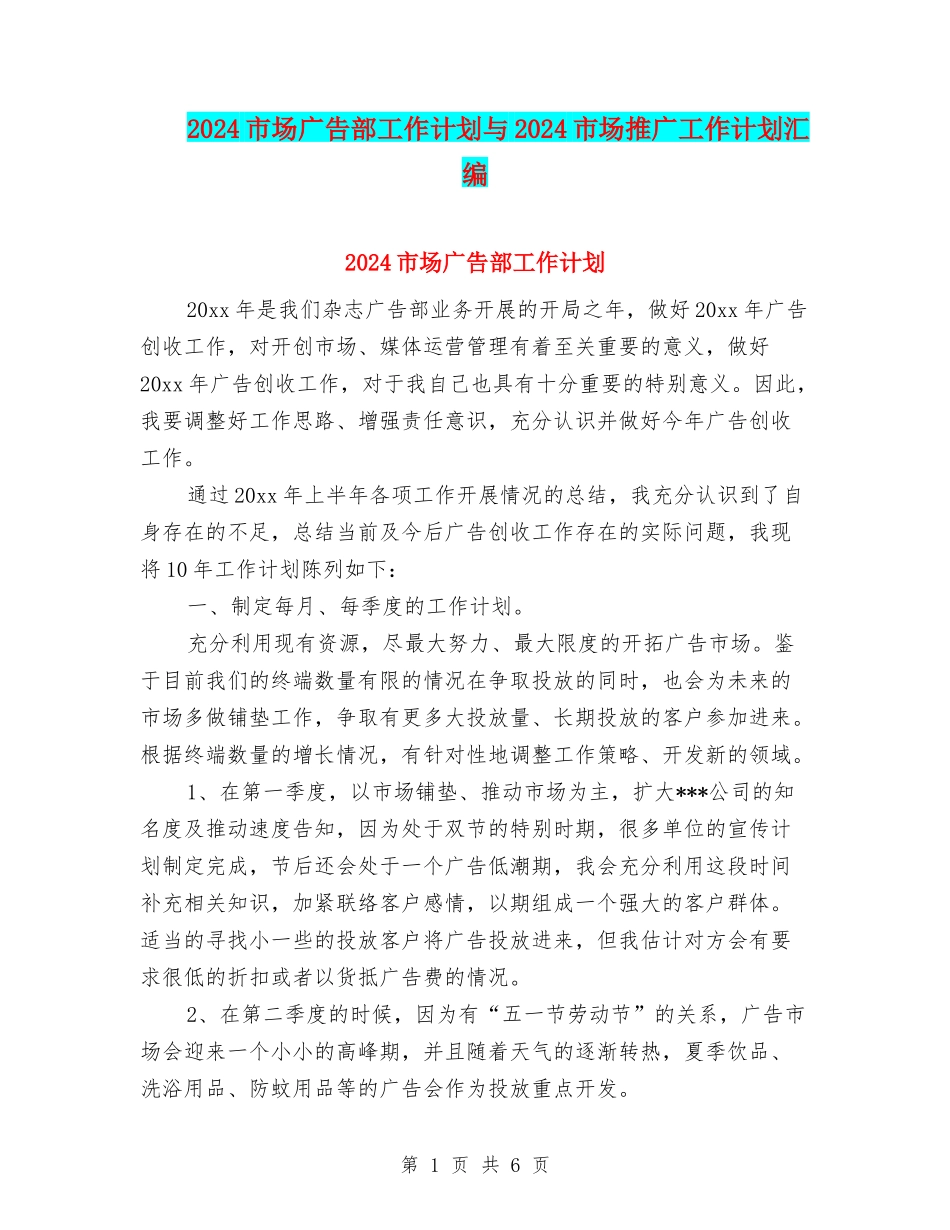 2024市场广告部工作计划与2024市场推广工作计划汇编_第1页