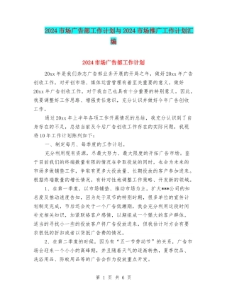 2024市场广告部工作计划与2024市场推广工作计划汇编