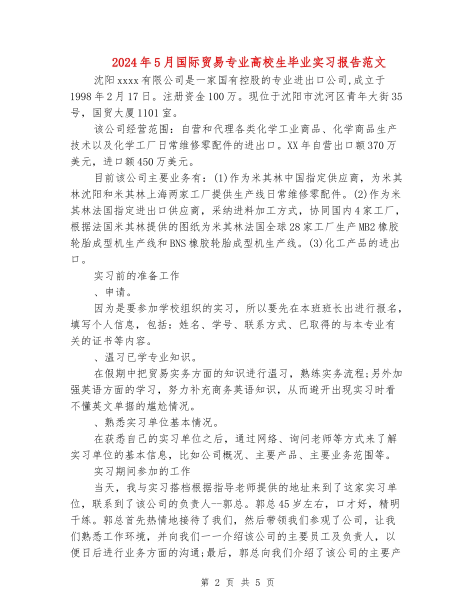 2024年5月国际贸易专业大学生毕业实习报告范文_第2页