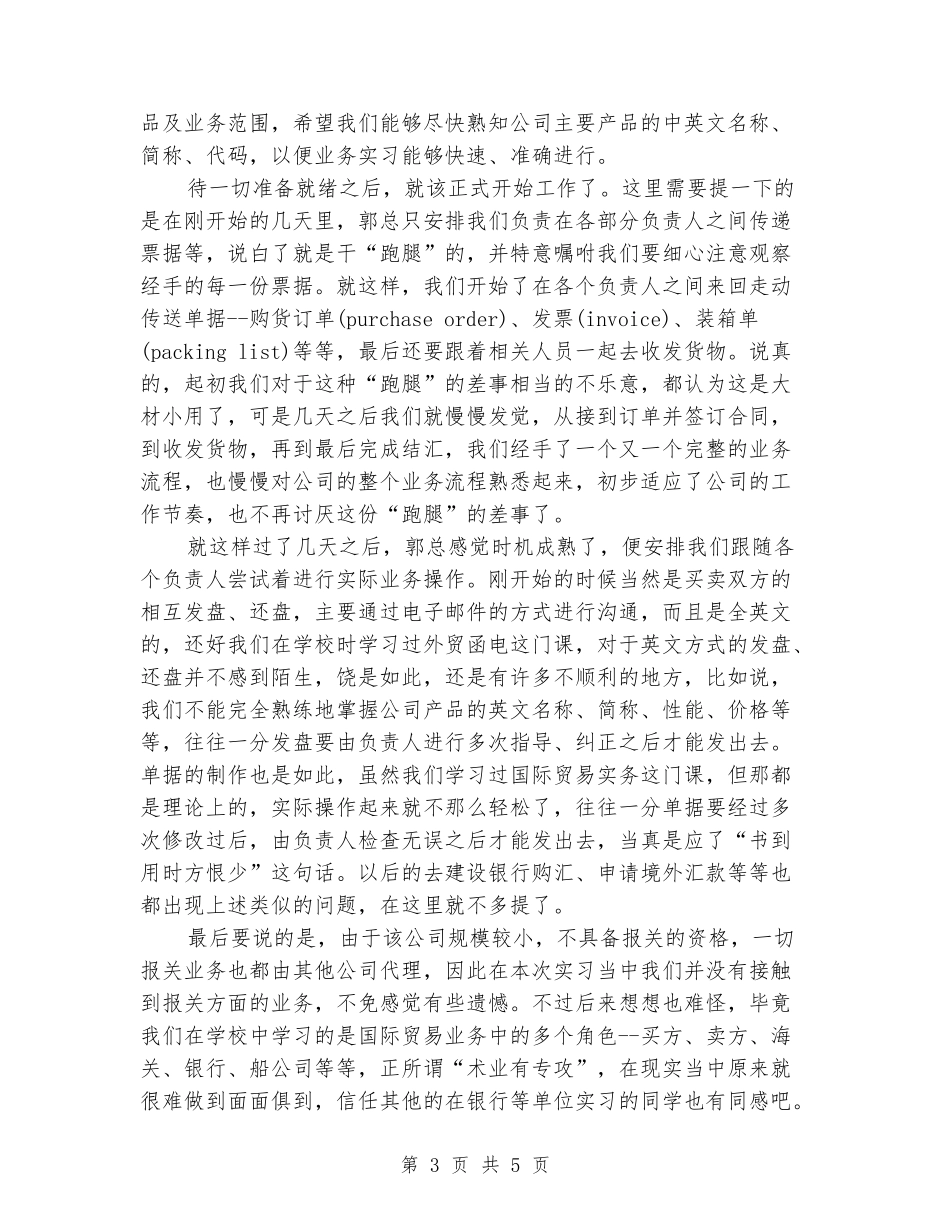 2024年5月国际贸易专业大学生毕业实习报告范文_第3页
