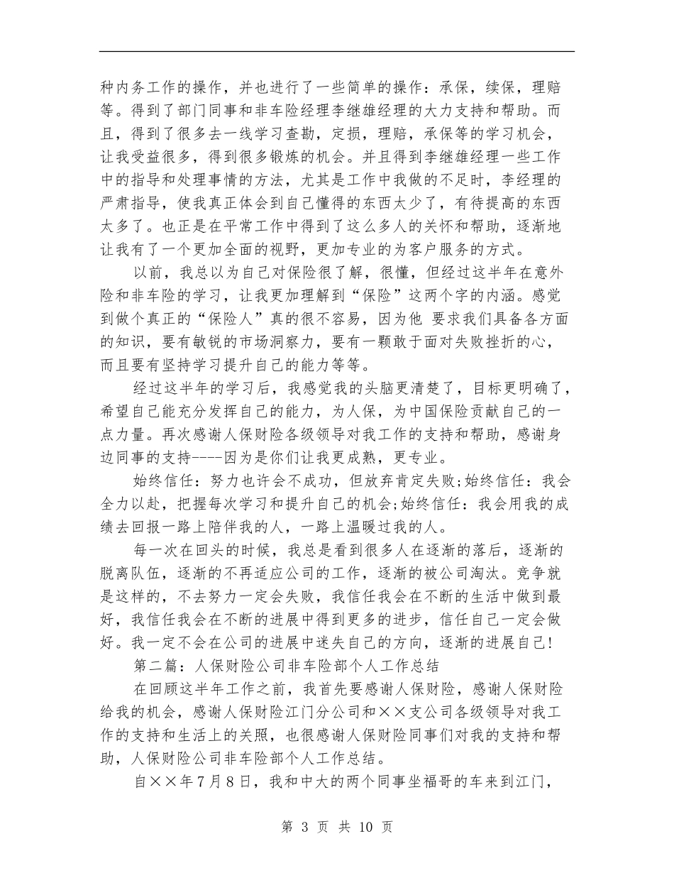 人保财险公司非车险部个人工作总结_第3页