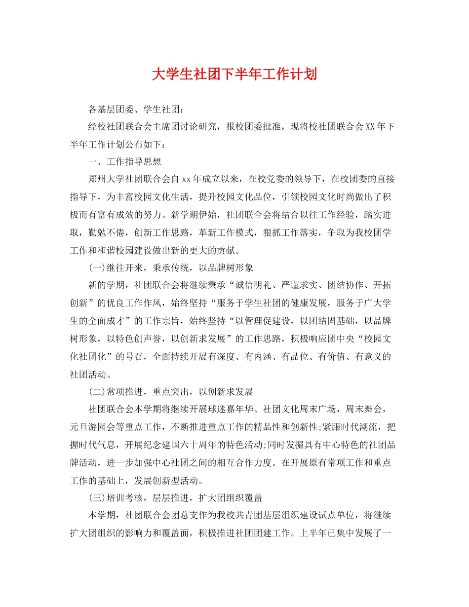 大学生社团下半年工作计划 _第1页