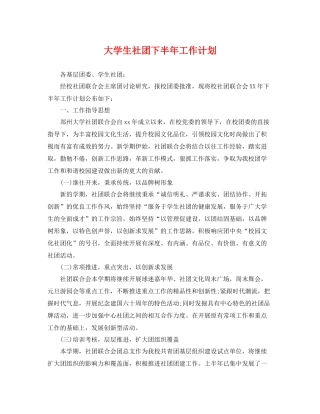 大学生社团下半年工作计划 