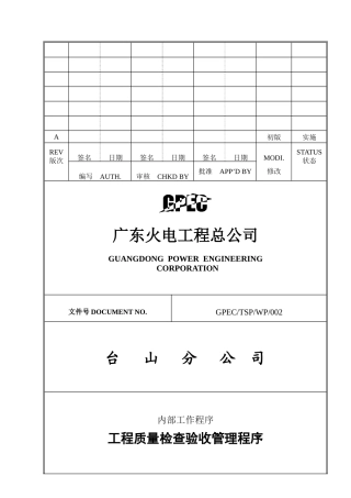 火电工程公司工程质量检查验收管理