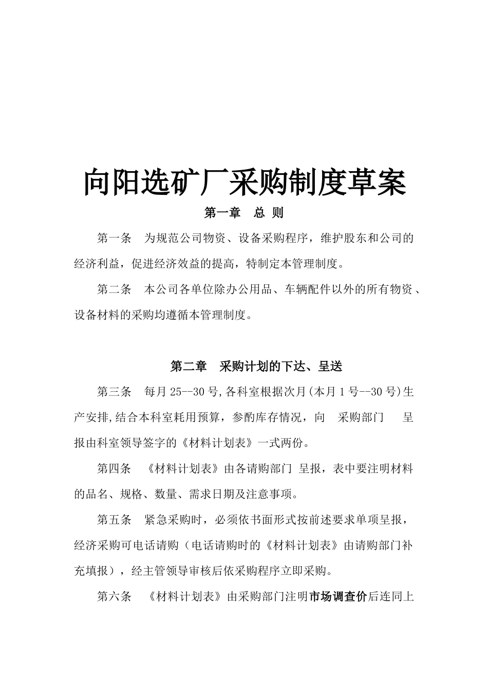 某选矿厂采购制度_第1页