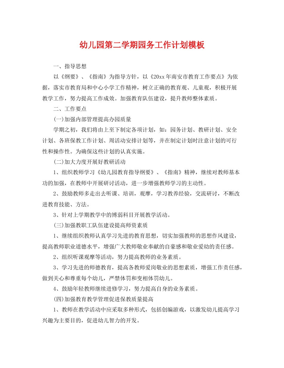 幼儿园第二学期园务工作计划模板 _第1页