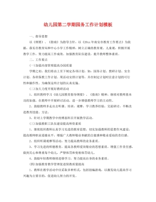 幼儿园第二学期园务工作计划模板 