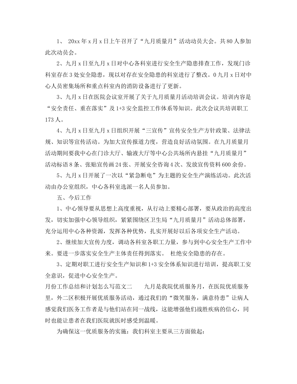 月份工作总结和计划怎么写 _第2页