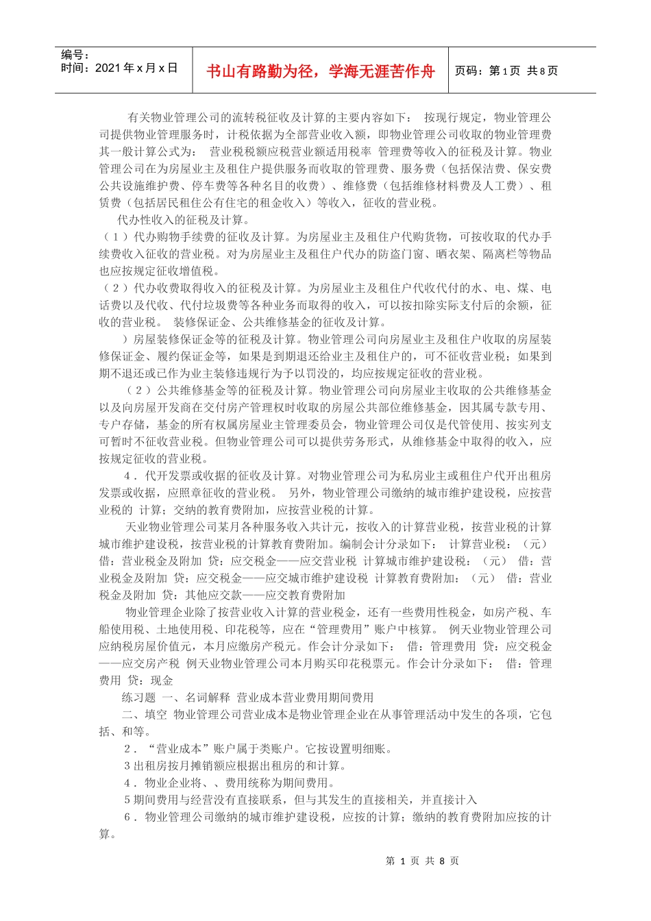 物业公司会计核算_第1页