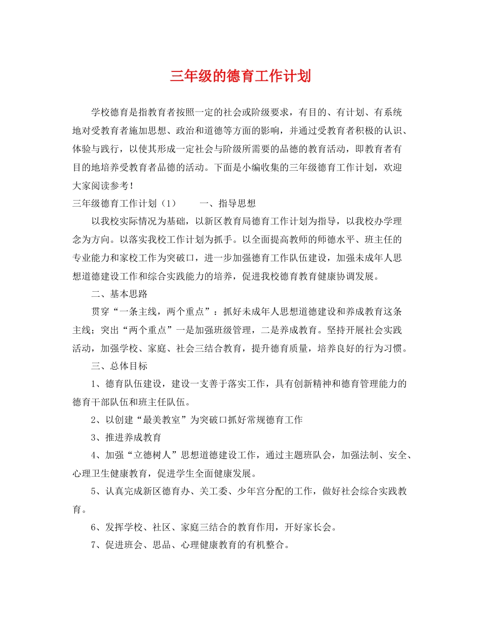 三2020年级的德育工作计划 _第1页