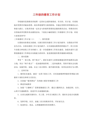 三2020年级的德育工作计划 