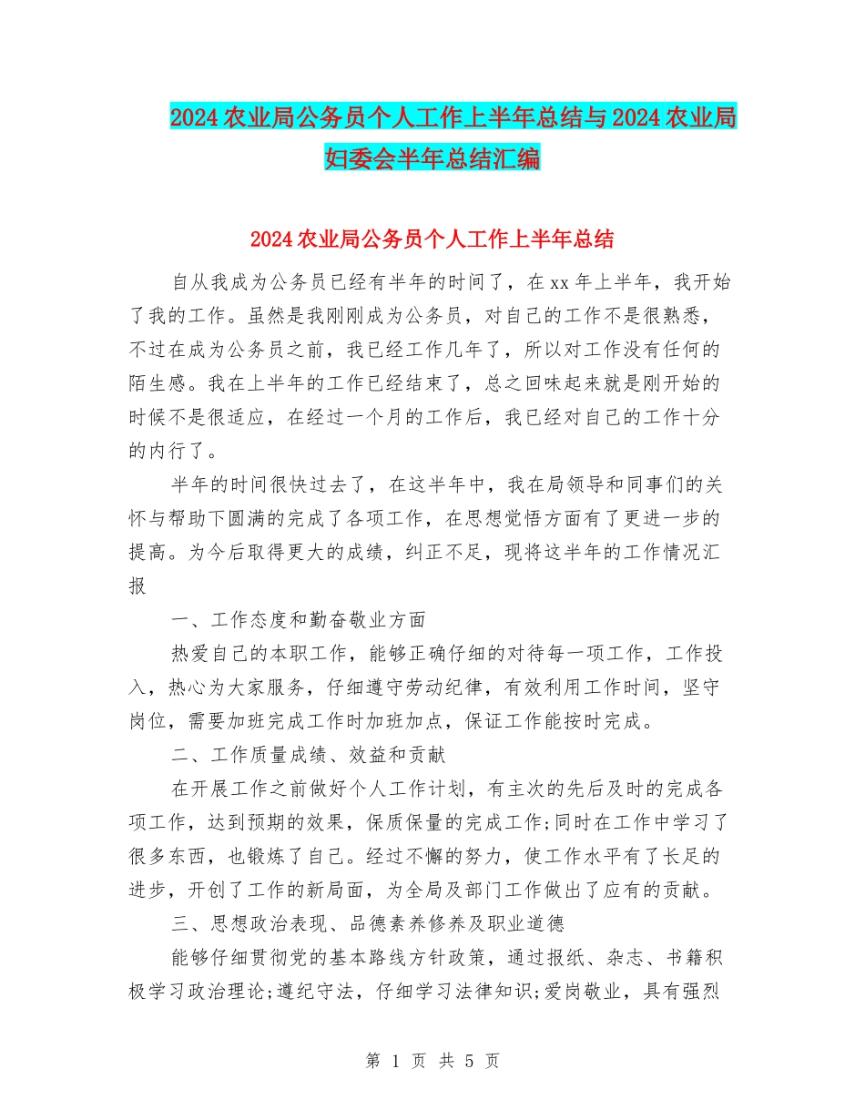 2024农业局公务员个人工作上半年总结与2024农业局妇委会半年总结汇编_第1页