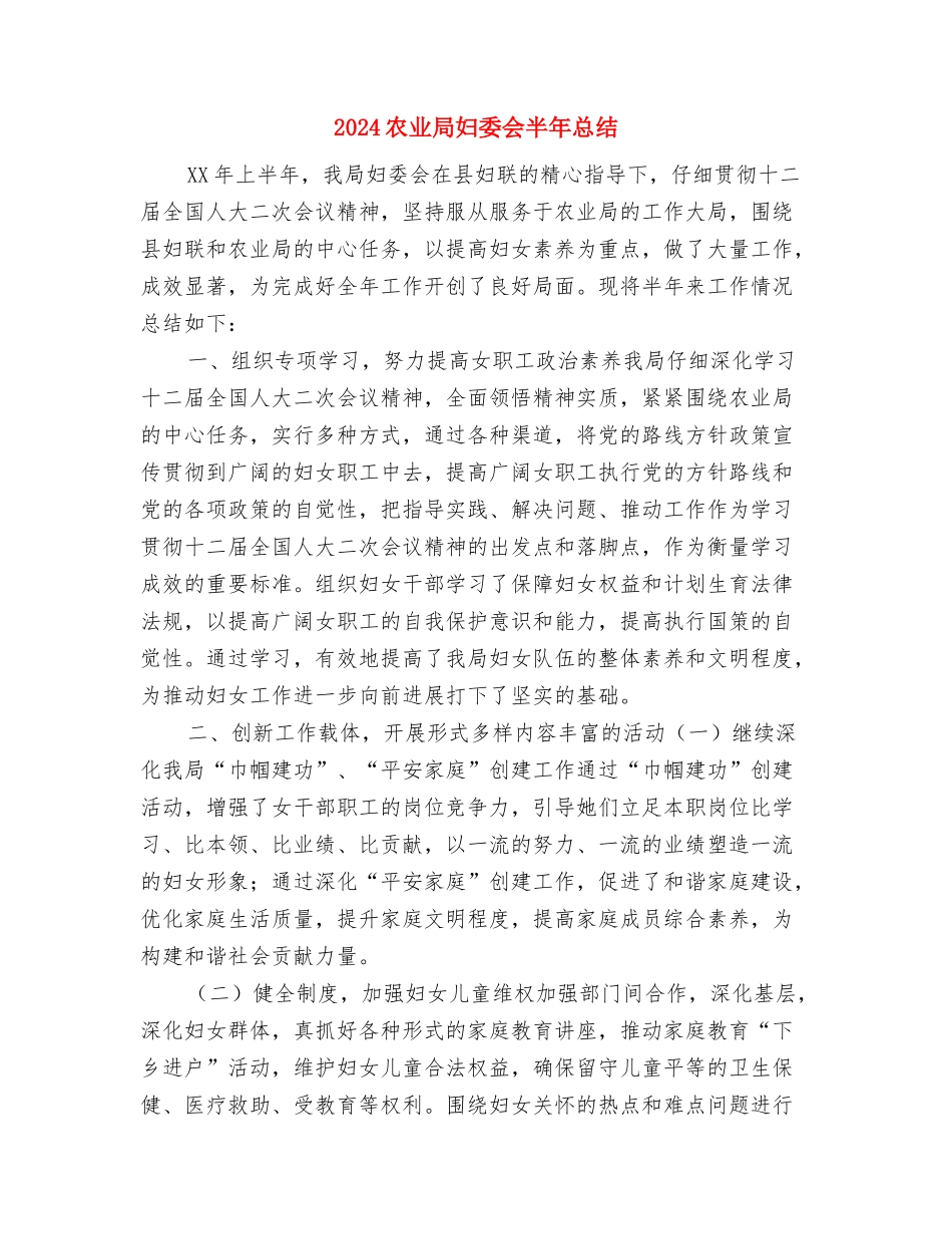 2024农业局公务员个人工作上半年总结与2024农业局妇委会半年总结汇编_第3页