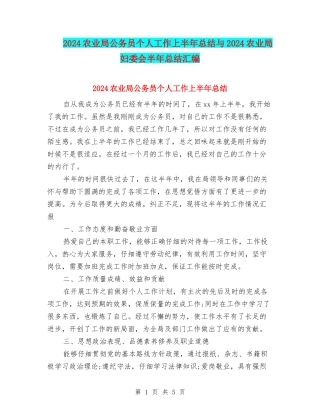 2024农业局公务员个人工作上半年总结与2024农业局妇委会半年总结汇编