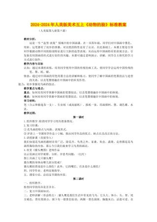 2024-2024年人美版美术五上《动物的脸》标准教案