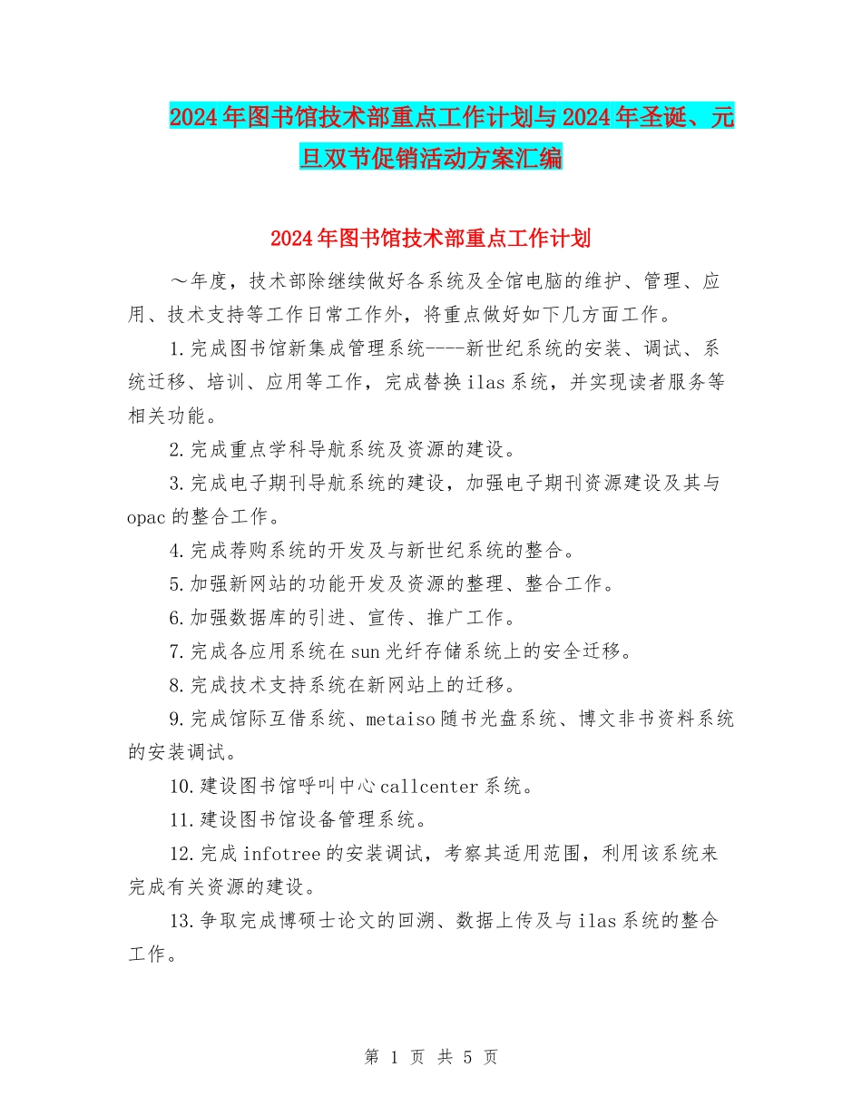2024年图书馆技术部重点工作计划与2024年圣诞、元旦双节促销活动方案汇编_第1页
