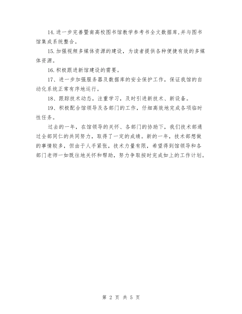 2024年图书馆技术部重点工作计划与2024年圣诞、元旦双节促销活动方案汇编_第2页