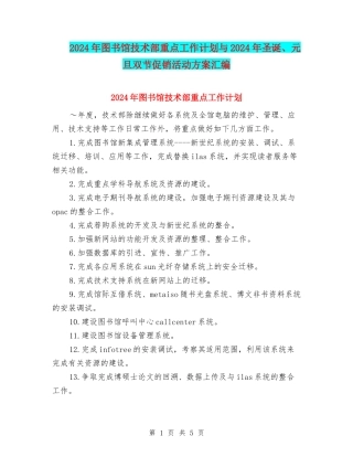 2024年图书馆技术部重点工作计划与2024年圣诞、元旦双节促销活动方案汇编
