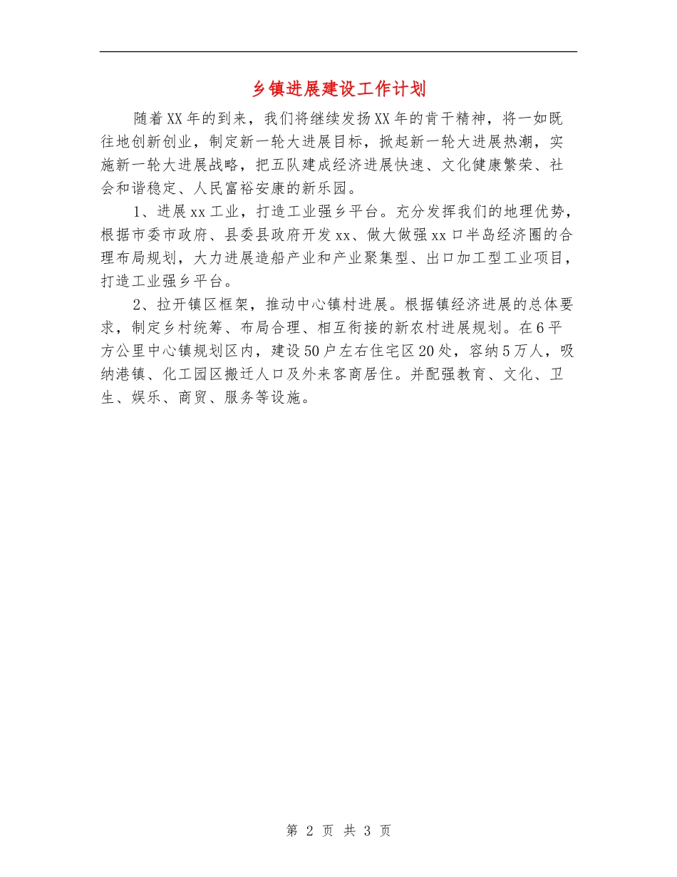 乡镇发展建设工作计划_第2页