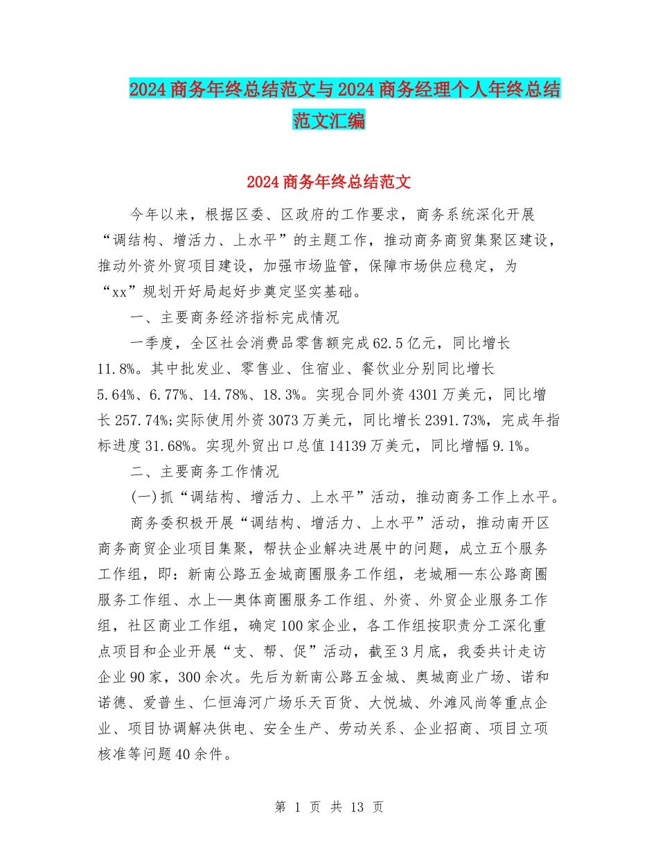 2024商务年终总结范文与2024商务经理个人年终总结范文汇编_第1页