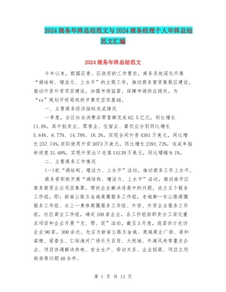 2024商务年终总结范文与2024商务经理个人年终总结范文汇编